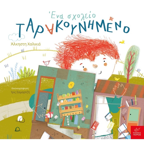 Ένα σχολείο ταρακουνημένο image 0