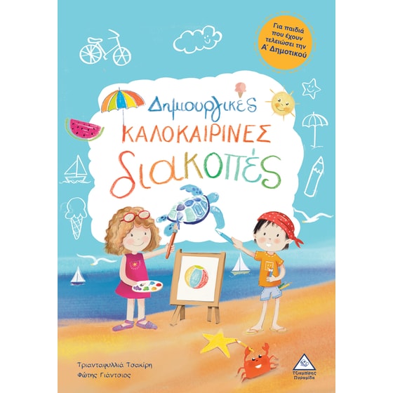 Δημιουργικές καλοκαιρινές διακοπές Α' Δημοτικού image 0