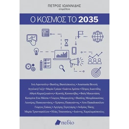 Ο κόσμος το 2035
