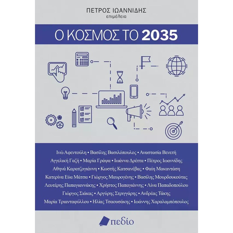Ο κόσμος το 2035