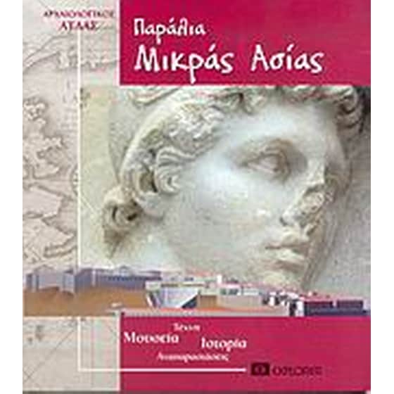Παράλια Μικράς Ασίας image 0