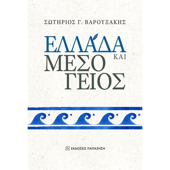 Ελλάδα και Μεσόγειος image 0