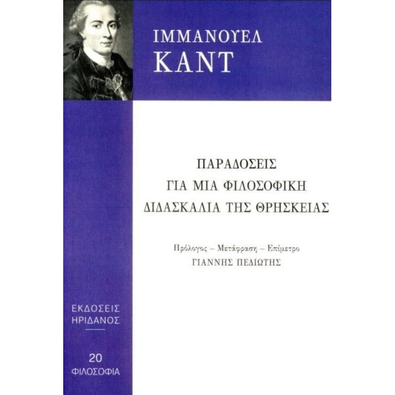 ΠΑΡΑΔΟΣΕΙΣ ΓΙΑ ΜΙΑ ΦΙΛΟΣΟΦΙΚΗ ΔΙΔΑΣΚΑΛΙΑ ΤΗΣ ΘΡΗΣΚΕΙΑΣ