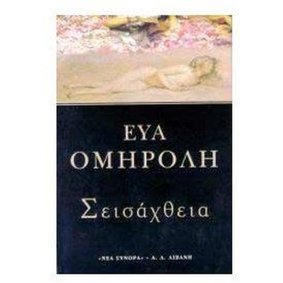Σεισάχθεια image 0