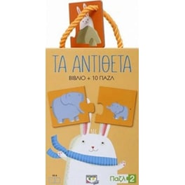 Παζλ 2 Τα αντίθετα