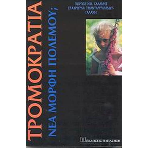 Τρομοκρατία image 0