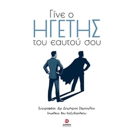 Γίνε ο ηγέτης του εαυτού σου