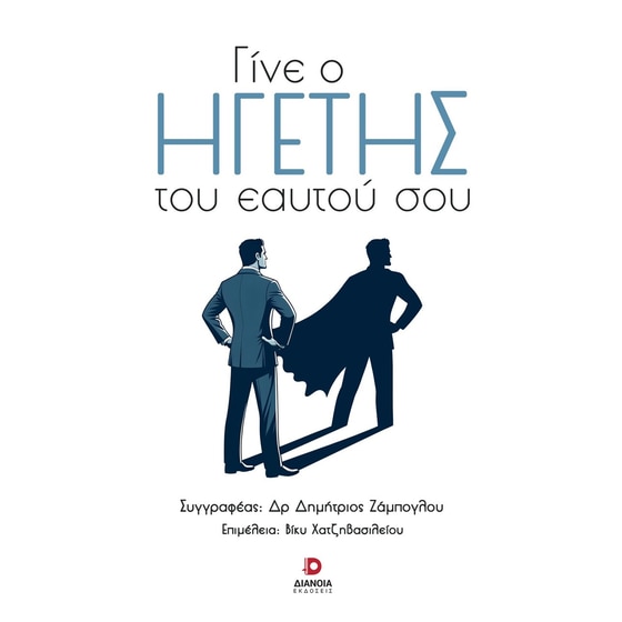 Γίνε ο ηγέτης του εαυτού σου image 0