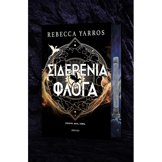 Σιδερένια Φλόγα (Deluxe Edition) image 0