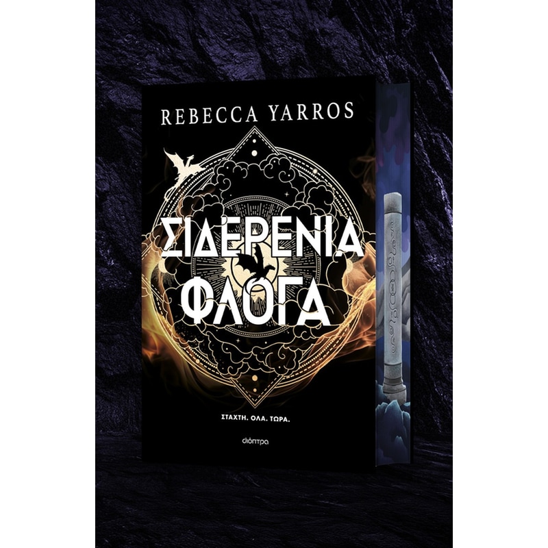 Σιδερένια Φλόγα (Deluxe Edition)