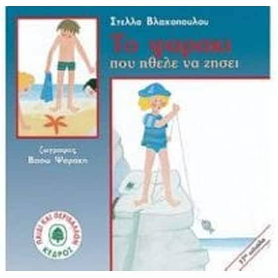 Το ψαράκι που ήθελε να ζήσει image 0