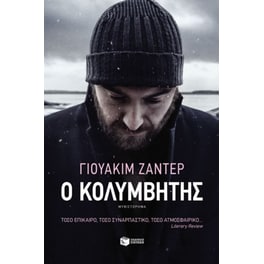 Ο κολυμβητής