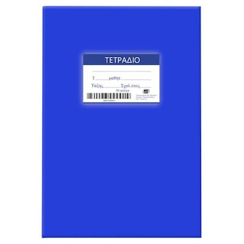 Τετράδιο JUSTNOTE Β5 Μπλε (1 Τεμάχιο)