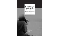 Η καλύτερή μου φίλη