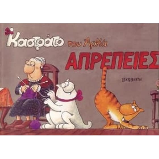 Απρέπειες image 0