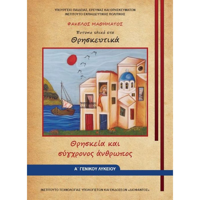 Θρησκευτικά Α Λυκείου - Φάκελος μαθήματος