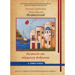 Θρησκευτικά Α' Λυκείου - Φάκελος μαθήματος