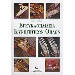 Εγκυκλοπαίδεια κυνηγετικών όπλων