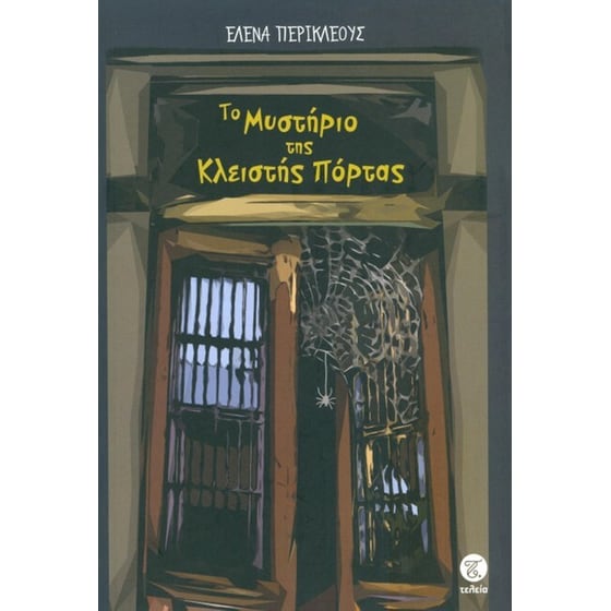 Το μυστήριο της κλειστής πόρτας image 0