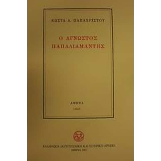 Ο άγνωστος Παπαδιαμάντης image 0