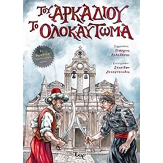 Του Αρκαδίου το ολοκαύτωμα image 0