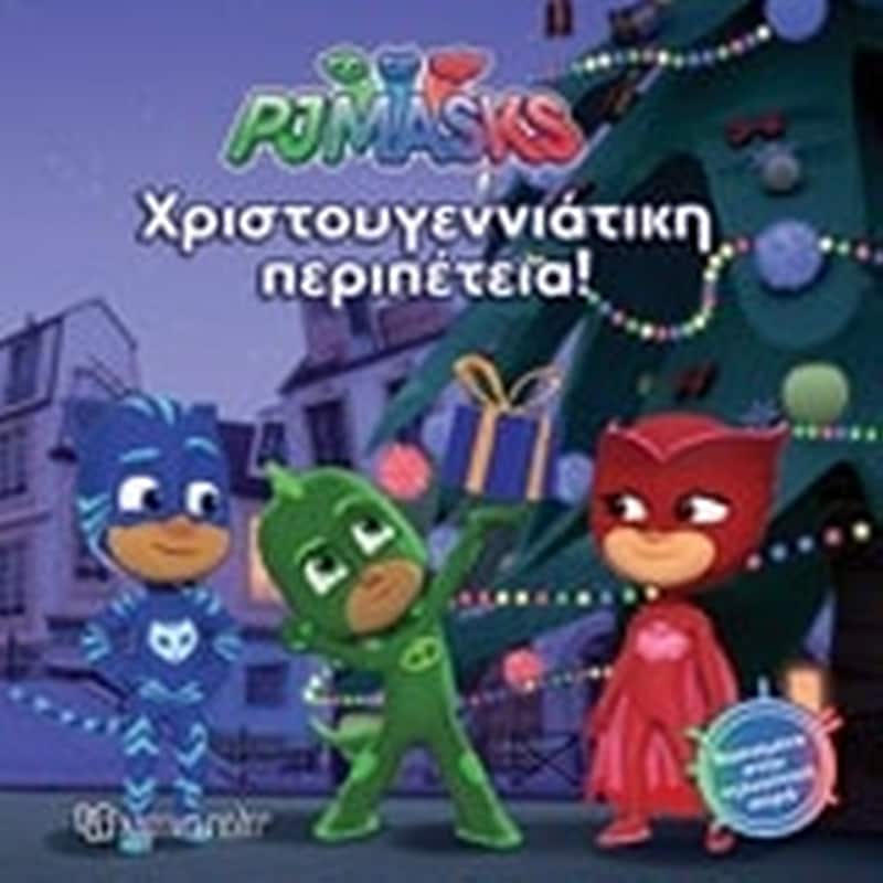 PJ Masks- Χριστουγεννιάτικη περιπέτεια