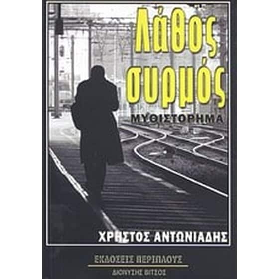 Λάθος συρμός image 0