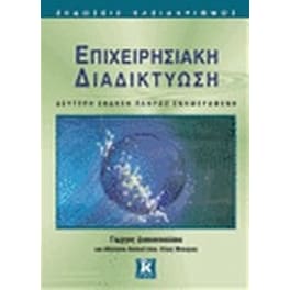 Επιχειρησιακή διαδικτύωση