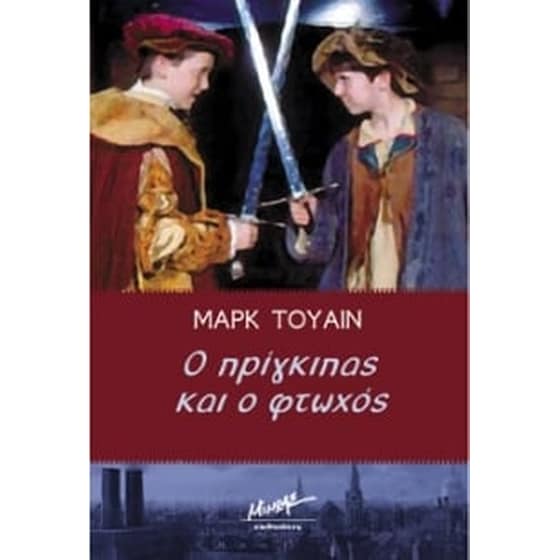 Ο πρίγκιπας και ο φτωχός image 0
