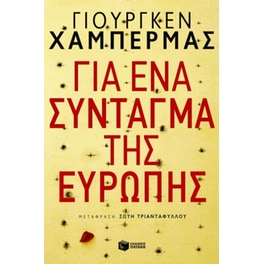 Για ένα σύνταγμα της Ευρώπης