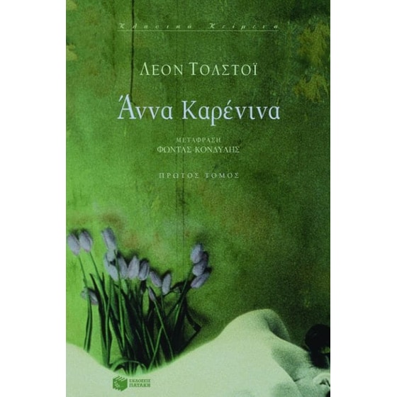 Άννα Καρένινα image 0