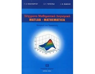 Σύγχρονο μαθηματικό λογισμικό matlab-mathematika image 0