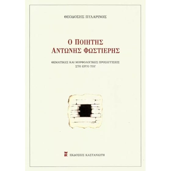 Ο ποιητής Αντώνης Φωστιέρης image 0