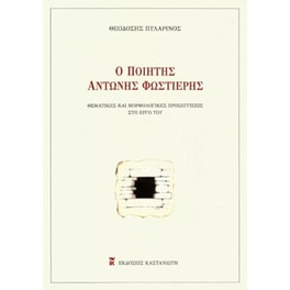 Ο ποιητής Αντώνης Φωστιέρης