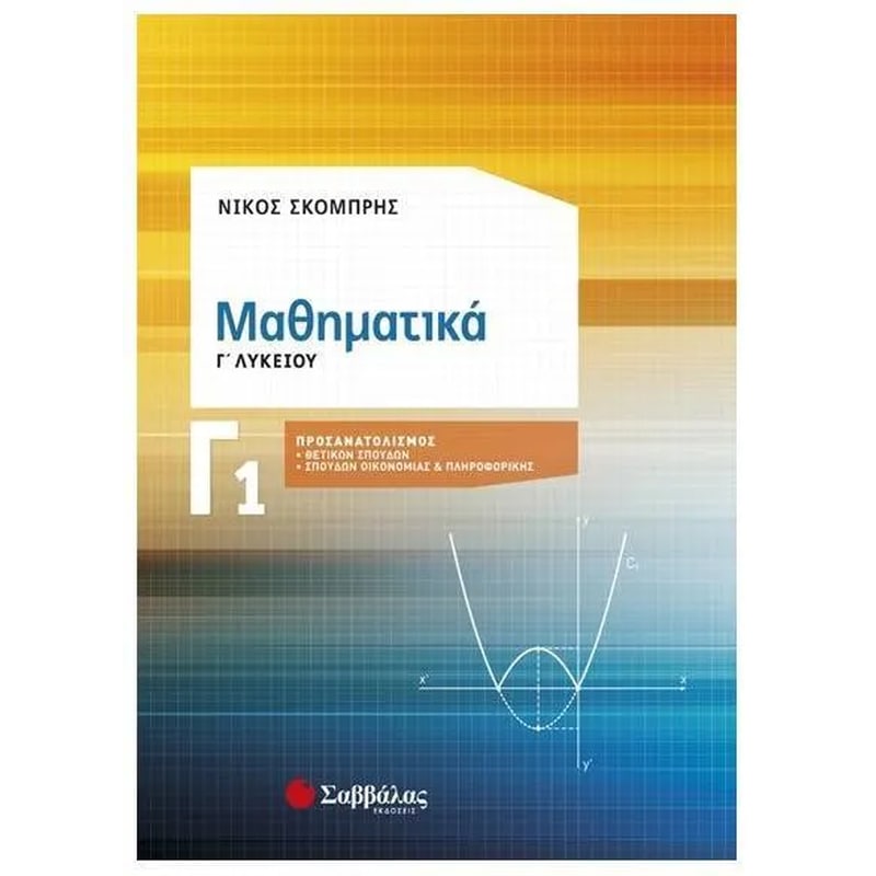 Βοήθημα Μαθηματικά Γ’ Λυκείου