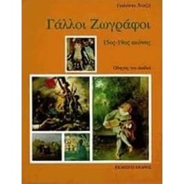 Γάλλοι ζωγράφοι