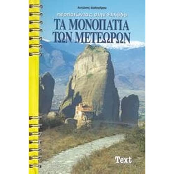 Τα Μονοπάτια των Μετέωρων - Κριτική (πεζοπορικός χάρτης) image 0