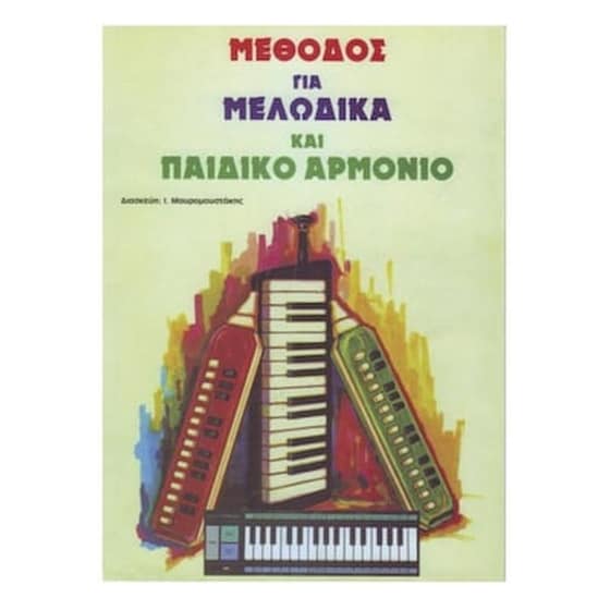 Βιβλίο Για Πληκτροφόρα Εκδόσεις Ντο-ρε-μι Μέθοδος Για Μελώδικα Και Παιδικό Αρμόνιο image 1