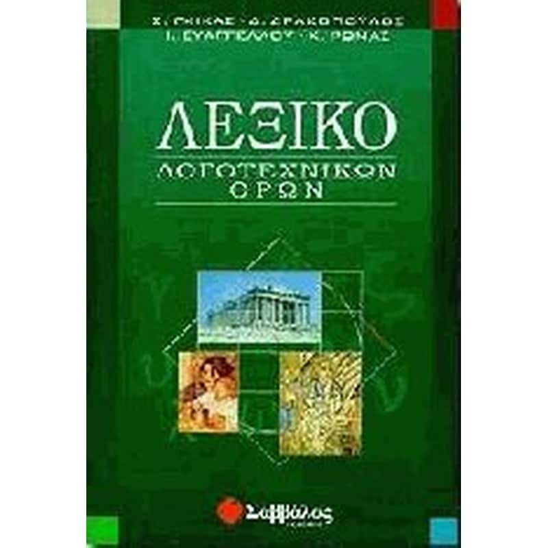 Λεξικό λογοτεχνικών όρων