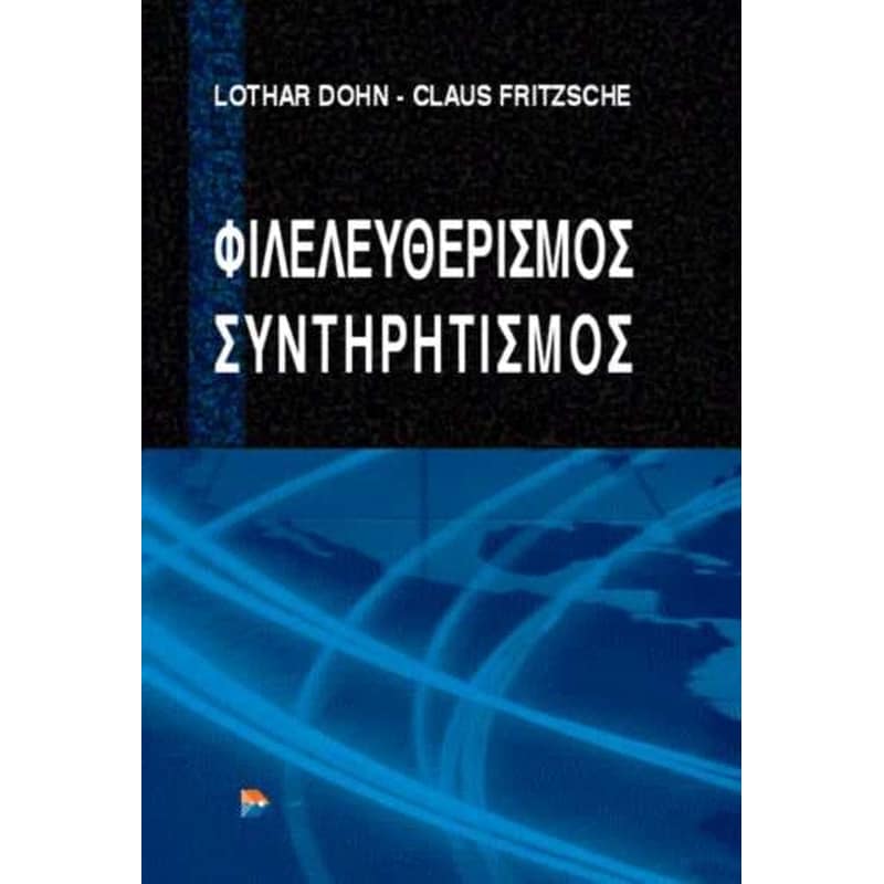 Φιλελευθερισμός - Συντηρητισμός