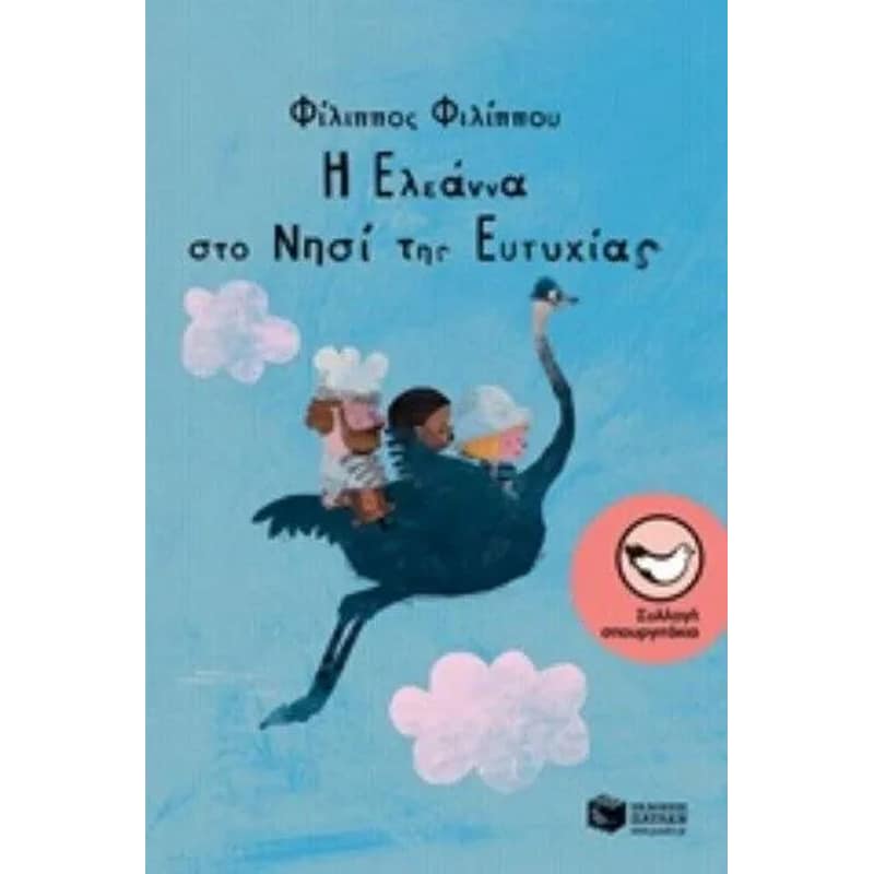 Η Ελεάννα στο Νησί της Ευτυχίας