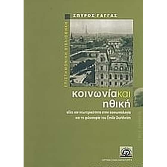 Κοινωνία και ηθική image 0