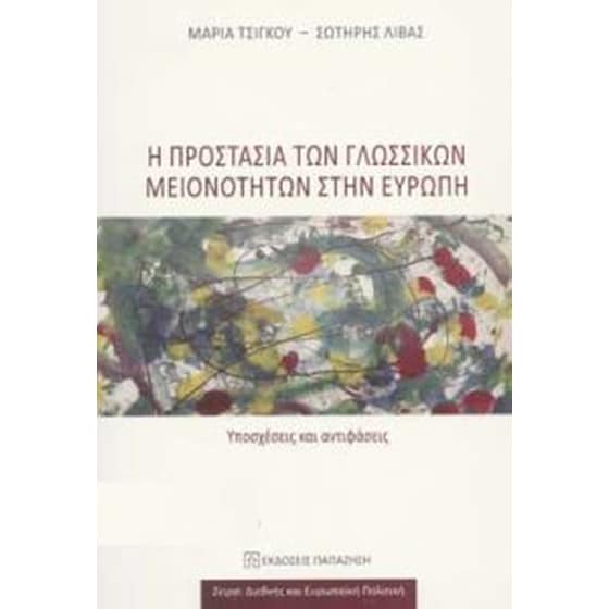 Προστασία γλωσσικών μειονοτήτων στην Ευρώπη image 0