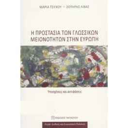Προστασία γλωσσικών μειονοτήτων στην Ευρώπη
