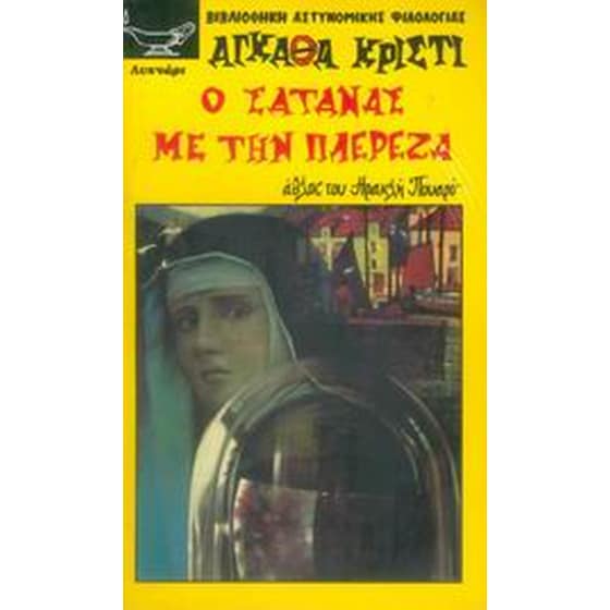 Ο σατανάς με την πλερέζα image 0