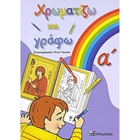 Χρωματίζω και γράφω image 0