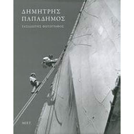 Δημήτρης Παπαδήμος, ταξιδιώτης φωτογράφος image 0