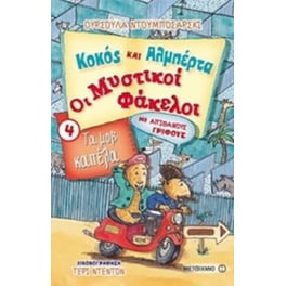 Κοκός και Αλμπέρτα - Οι Μυστικοί Φάκελοι 4- Τα μοβ καπέλα