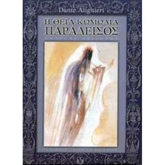 Η θεία κωμωδία image 0