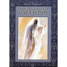 Η θεία κωμωδία
